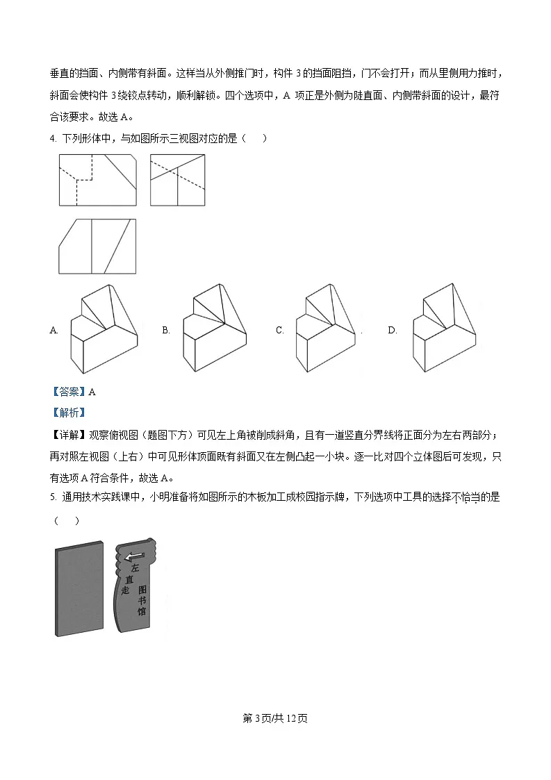 2025届浙江省县域教研联盟高三下学期二模技术试题-高中通用技术 Word版含解析第3页