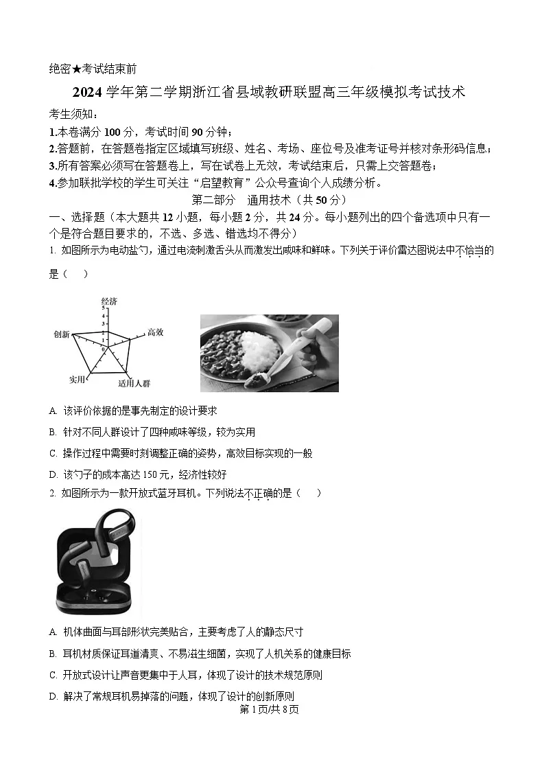 2025届浙江省县域教研联盟高三下学期二模技术试题-高中通用技术(原卷版)第1页