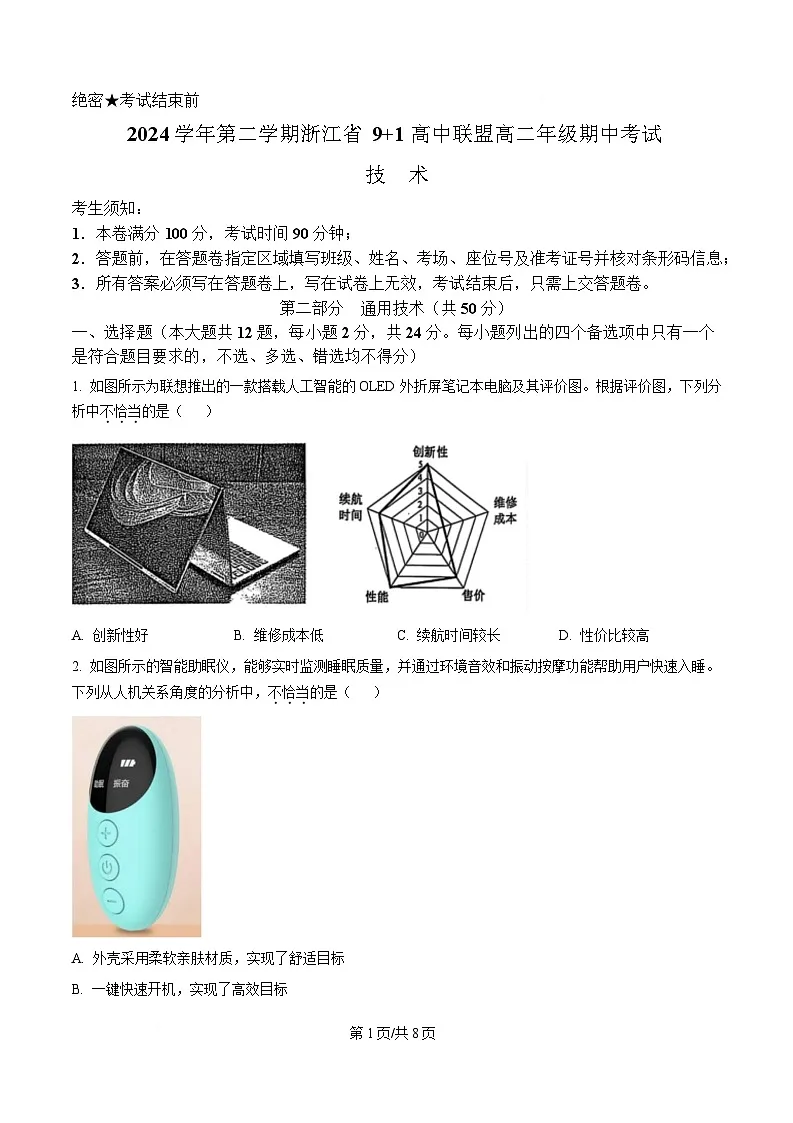 浙江省9 1联盟2024-2025学年高二下学期4月期中考试技术试题-高中通用技术(原卷版)第1页