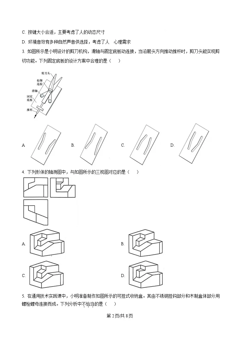 浙江省9 1联盟2024-2025学年高二下学期4月期中考试技术试题-高中通用技术(原卷版)第2页