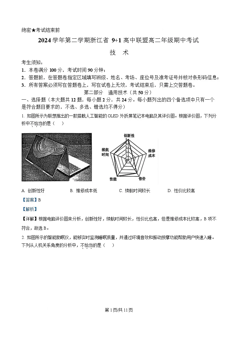 浙江省9 1联盟2024-2025学年高二下学期4月期中考试技术试题-高中通用技术 Word版含解析第1页
