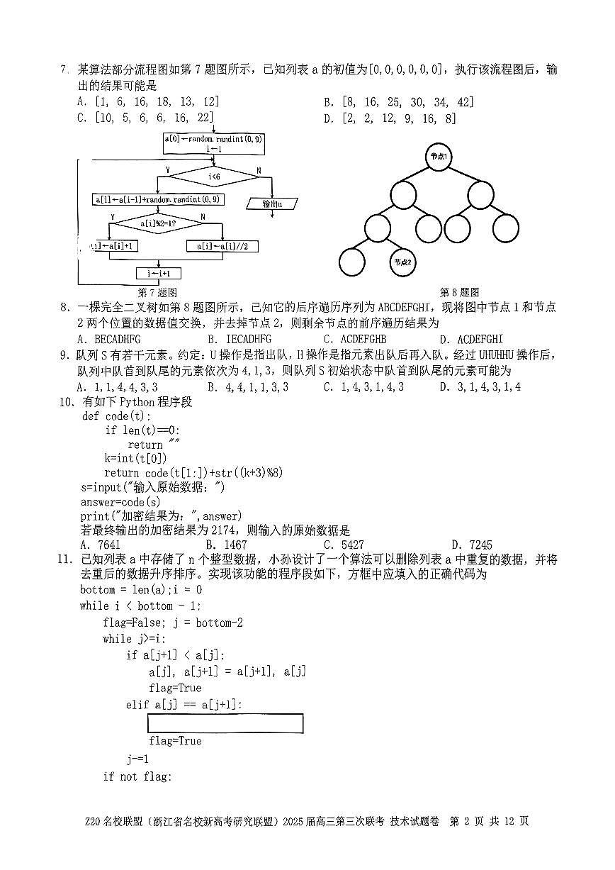 浙江Z20名校联盟2025届高三第三次联考-技术试卷第2页