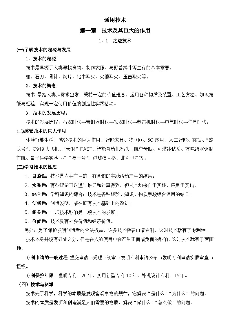 普通高中單招考試通用技術(shù)第一章 技術(shù)及其巨大的作用知識清單第1頁