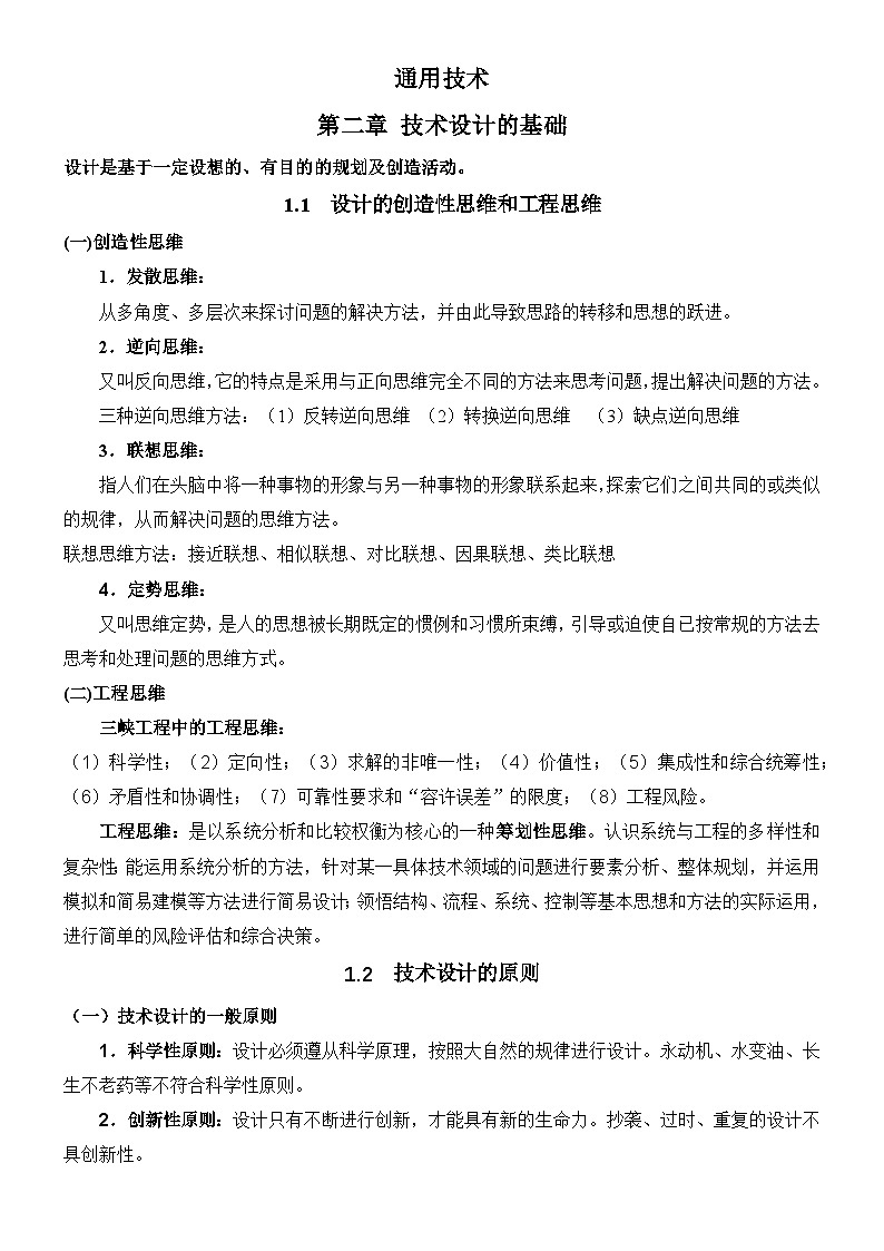 普通高中單招考試通用技術(shù)第二章 技術(shù)設(shè)計(jì)的基礎(chǔ)知識(shí)清單第1頁(yè)