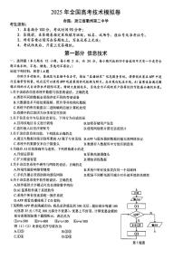 浙江省六校联盟2025届高三下学期5月模拟考试技术试题（PDF版附答案）