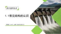 1.1 常見結(jié)構(gòu)的認(rèn)識(shí)（教學(xué)課件）-2025-2026學(xué)年高中通用技術(shù)必修2（蘇教版2019）