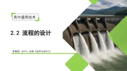 2.2 流程的設(shè)計（教學(xué)課件）-2025-2026學(xué)年高中通用技術(shù)必修2（蘇教版2019）