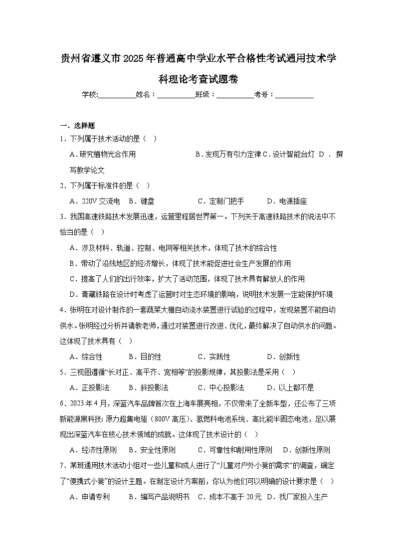 贵州省遵义市2025年普通高中学业水平合格性考试通用技术学科理论考查试题卷(附答案解析)第1页