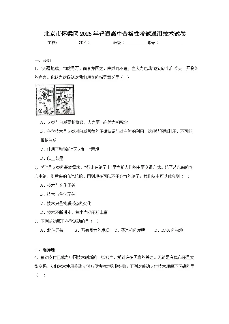 2025年北京市怀柔区普通高中合格性考试通用技术试卷(无答案)第1页