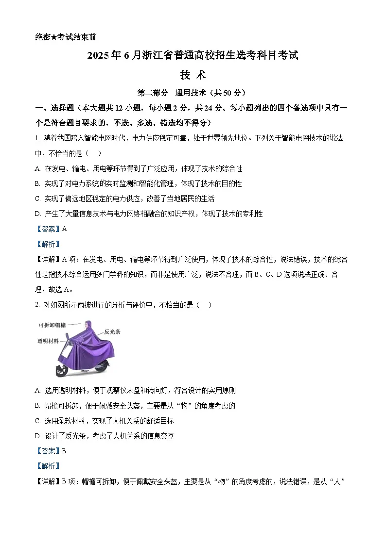 2025年高考真题——通用技术(浙江卷) Word版含解析第1页