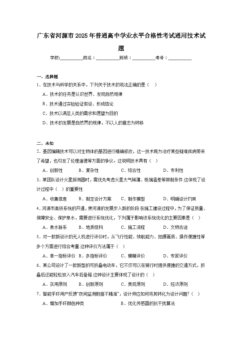 2025年广东省河源市普通高中学业水平合格性考试通用技术试题(无答案)第1页