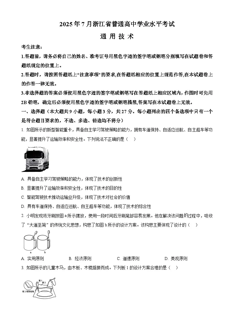 2025年7月浙江省普通高中学业水平考试通用技术试题(原卷版)第1页