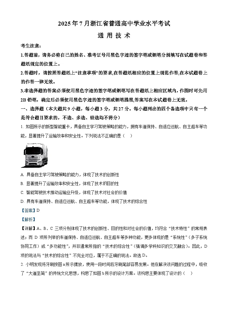 2025年7月浙江省普通高中学业水平考试通用技术试题 Word版含解析第1页