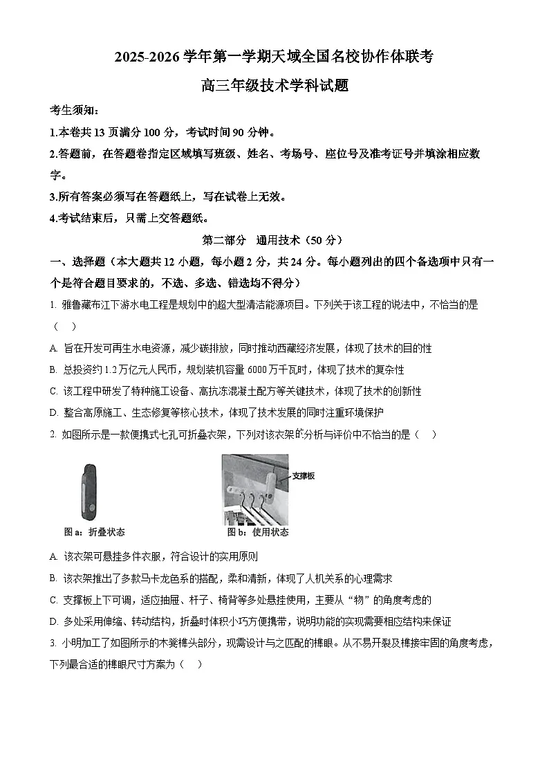 浙江省天域全国名校协作体2026届高三上学期10月月考技术试题-高中通用技术(原卷版)第1页