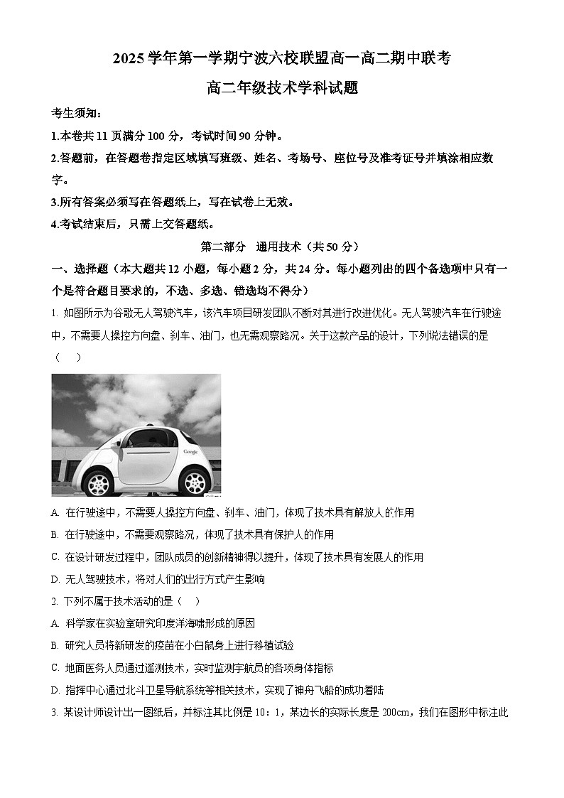浙江省宁波市六校联盟2025-2026学年高二上学期期中联考技术试题-高中通用技术 Word版无答案第1页