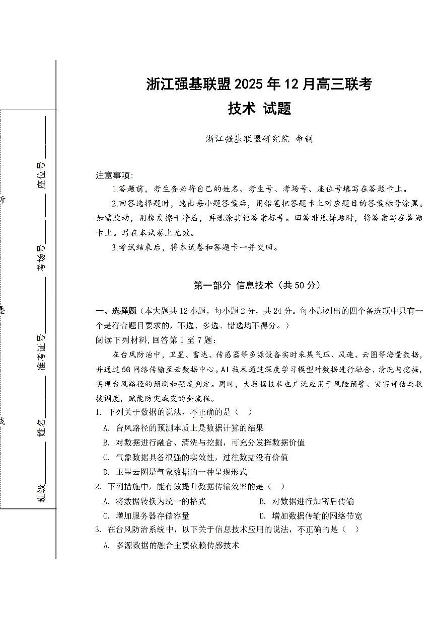 浙江省强基联盟2026届高三12月联考技术试卷(含答案)第1页