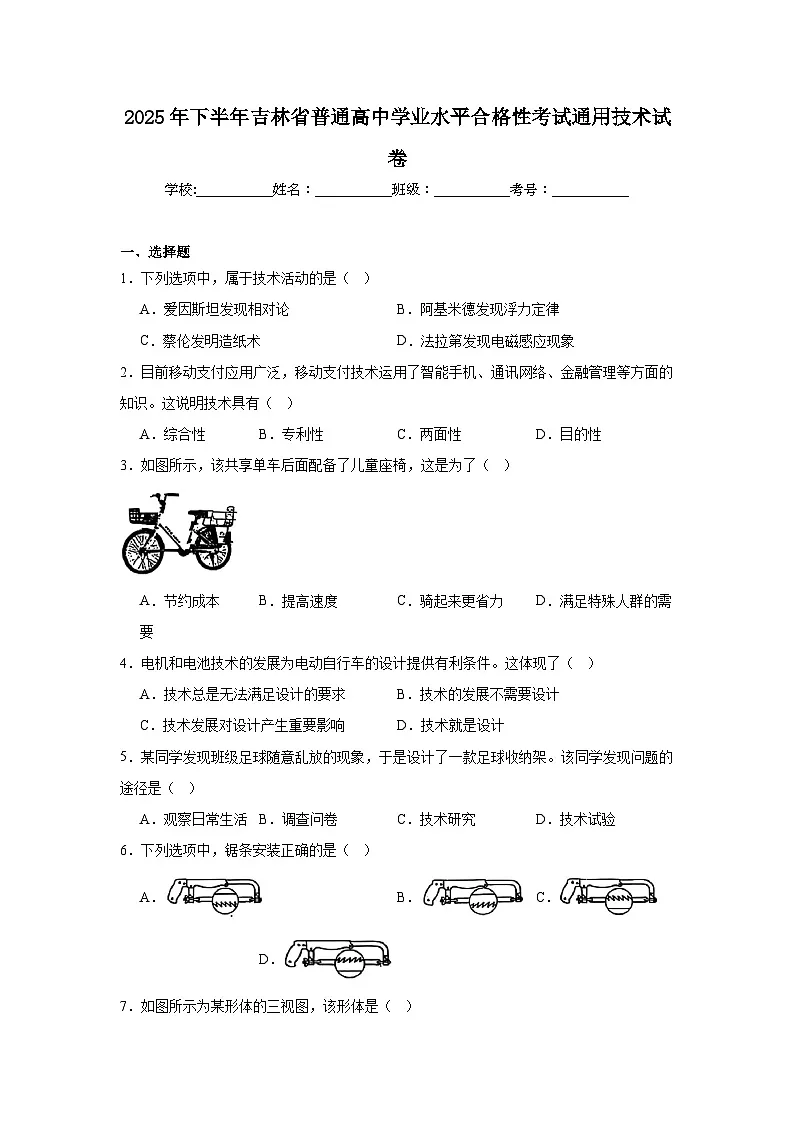 2025年下半年吉林省普通高中学业水平合格性考试通用技术试卷(附答案解析)第1页