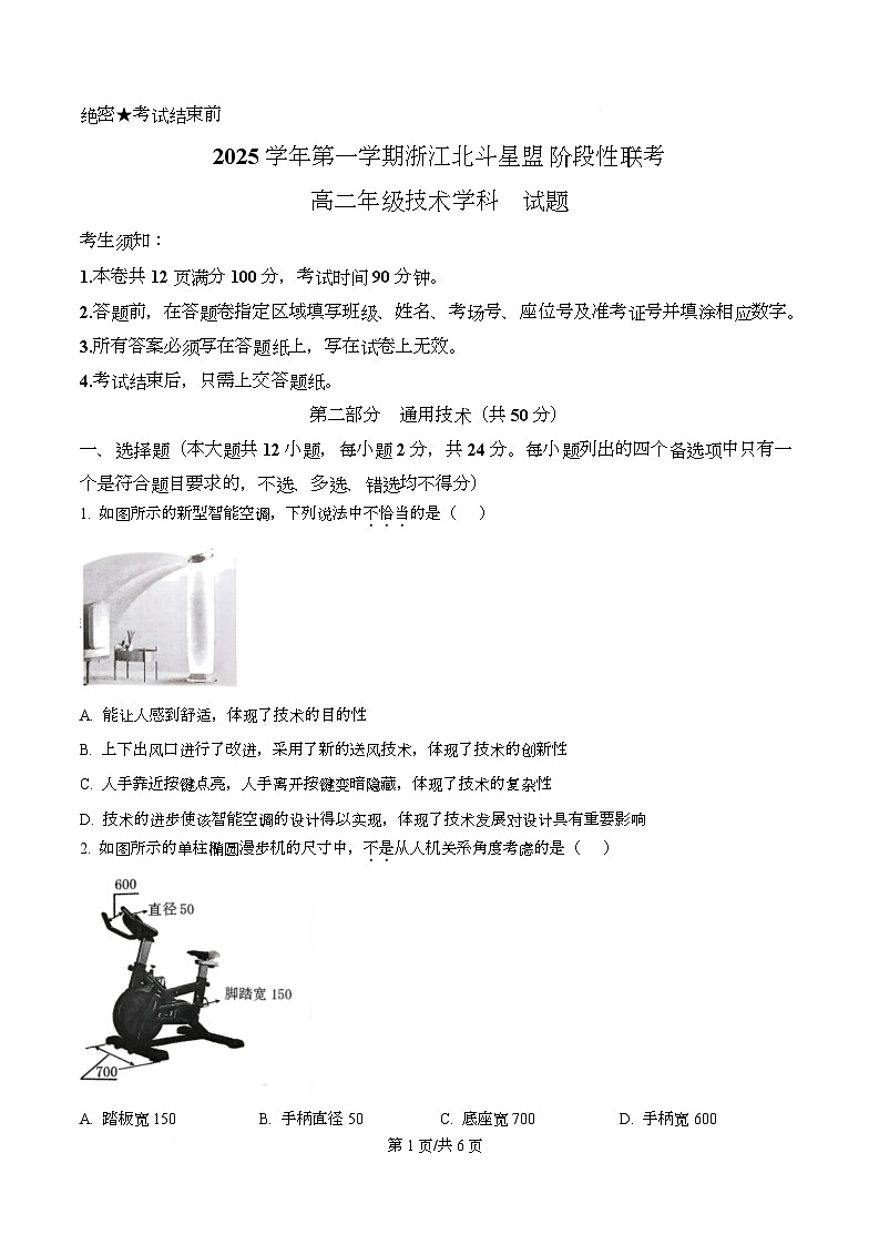 浙江省北斗星盟2025-2026学年高二上学期12月月考技术试题-高中通用技术(原卷版)第1页