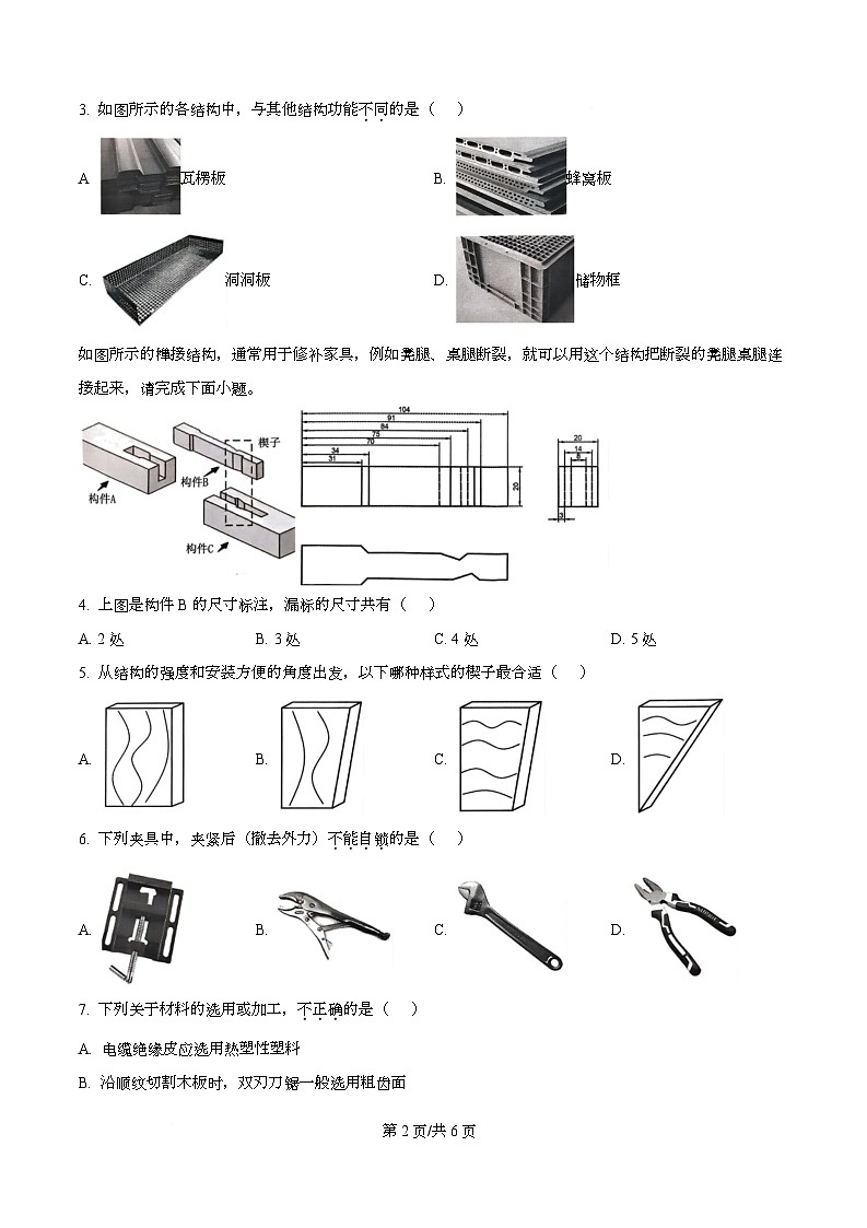 浙江省北斗星盟2025-2026学年高二上学期12月月考技术试题-高中通用技术(原卷版)第2页