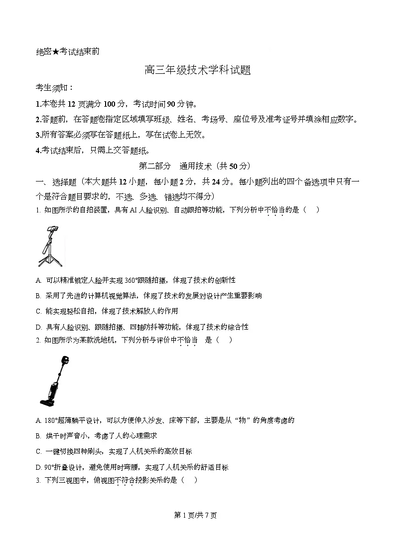 2026届浙江省北斗星盟高三上学期一模技术试题-高中通用技术(原卷版)第1页