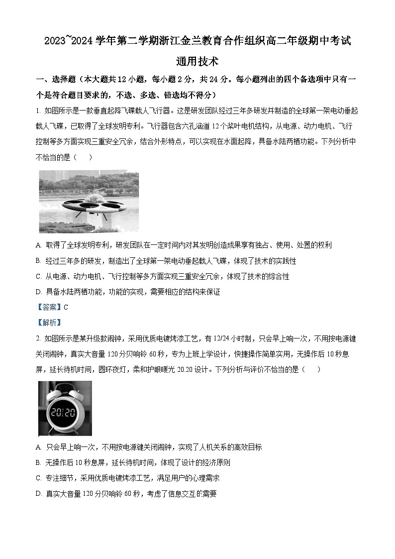 浙江省金兰教育合作组织2023-2024学年高二下学期期中考试技术试题-高中通用技术 含解析第1页