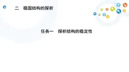 苏教版通用技术 必修技术与设计2 1.2 稳固结构的探析任务一探析结构稳定性 课件