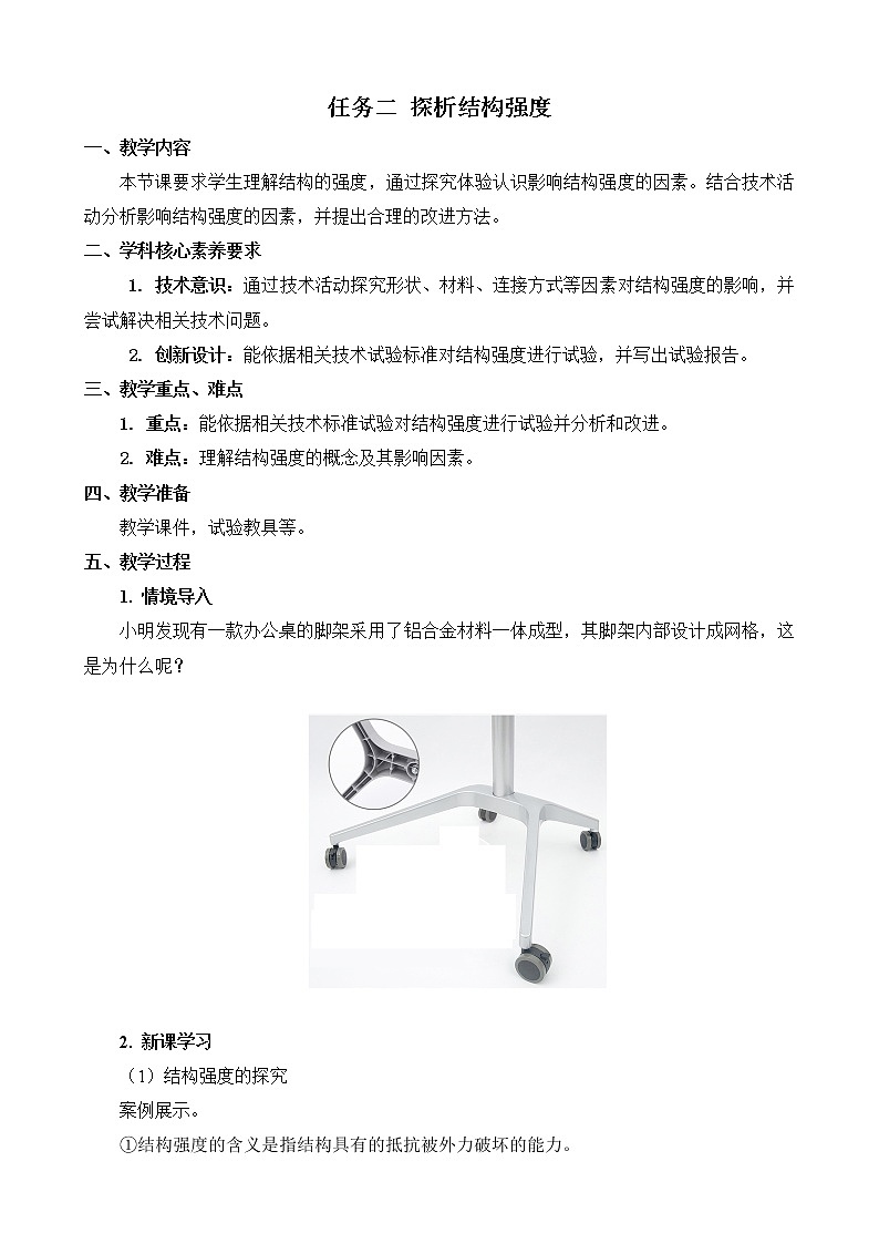 苏教版通用技术 必修技术与设计2 1.2 稳固结构的探析任务二探析 结构强度第1页