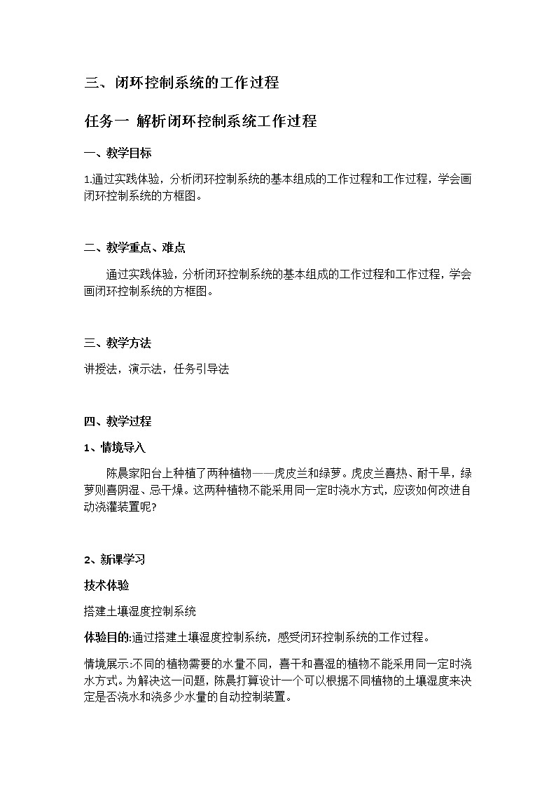 苏教版通用技术 必修技术与设计2 4.3.1 解析闭环控制系统工作过程 教案01