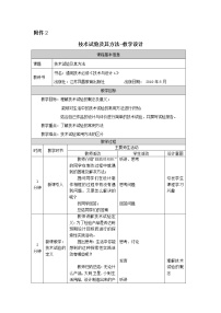 苏教版 (2019)必修《技术与设计1》任务一 厘清技术与设计的相互关系优秀教案