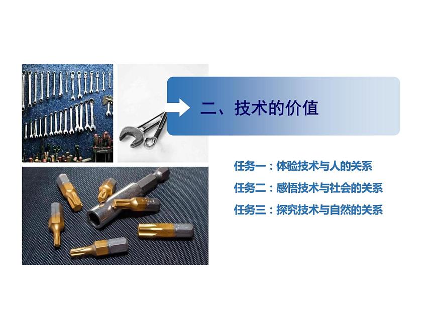 蘇教版通用技術(shù) 技術(shù)與設(shè)計(jì)1 1.2技術(shù)的價(jià)值（20張PPT）第2頁