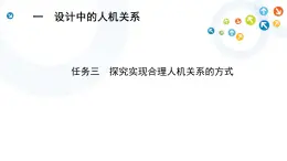 苏教版通用技术 技术与设计1 4.1 任务三 探究实现合理人机关系的方式 课件（17张ppt）