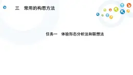 苏教版通用技术 技术与设计1 4.3 任务一 体验形态分析法和联想法 课件（18张ppt）