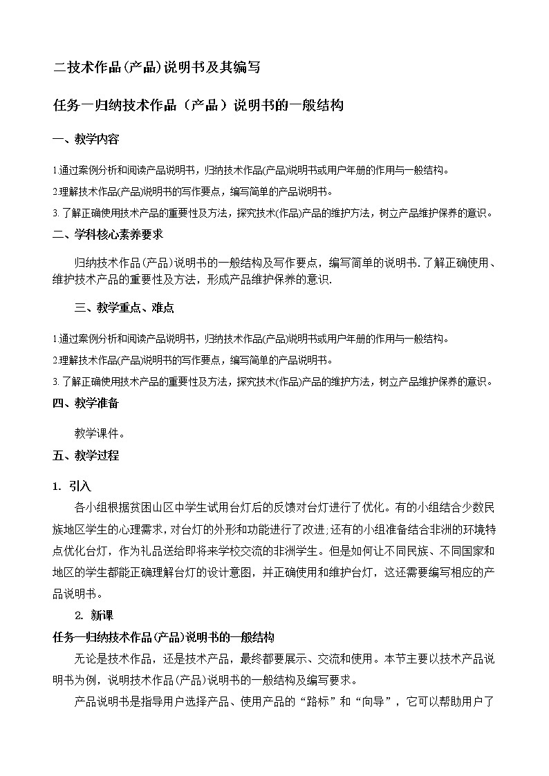 苏教版通用技术 技术与设计1 7.2 技术作品(产品)说明书及其编写 任务一 归纳技术作品(产品)说明书的一般结构 教案01