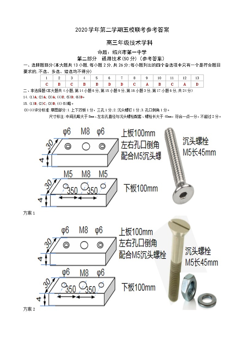 浙江省绍兴一中、效实中学、杭州高级中学等五校2021届高三下学期5月联考通用技术试题+答案(pdf版)01