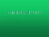 高中通用技术地质版（2019）必修1《技术与设计1》课件 1.2技术的性质（17张PPT）
