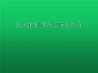 高中通用技术地质版（2019）必修1《技术与设计1》课件 1.2技术的性质（23张PPT）