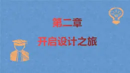 高中通用技术地质版（2019）必修1《技术与设计1》课件 2.1初识设计（35张PPT）