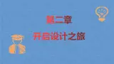 高中通用技术地质版（2019）必修1《技术与设计1》课件 2.1初识设计（35张PPT）