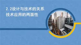 高中通用技术地质版（2019）必修1《技术与设计1》课件 2.2设计与技术的关系（30张PPT）