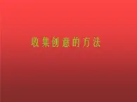 高中通用技术地质版（2019）必修1《技术与设计1》课件 4.3收集创意的方法（共25张PPT）