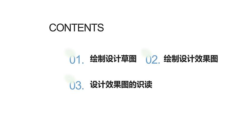 高中通用技术地质版(2019)必修1《技术与设计1》课件 4.4创意的表达(20张PPT)02