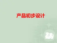 高中通用技术地质版（2019）必修1《技术与设计1》课件 5.1产品初步设计（18张PPT）