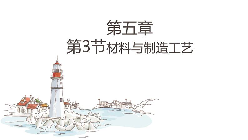 高中通用技术地质版(2019)必修1《技术与设计1》课件 5.3.3材料与制作工艺(34张PPT)01