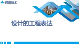 高中通用技术地质版（2019）必修1《技术与设计1》课件 5.4设计的工程表达（17张PPT）