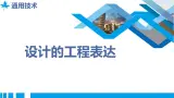 高中通用技术地质版（2019）必修1《技术与设计1》课件 5.4设计的工程表达（17张PPT）