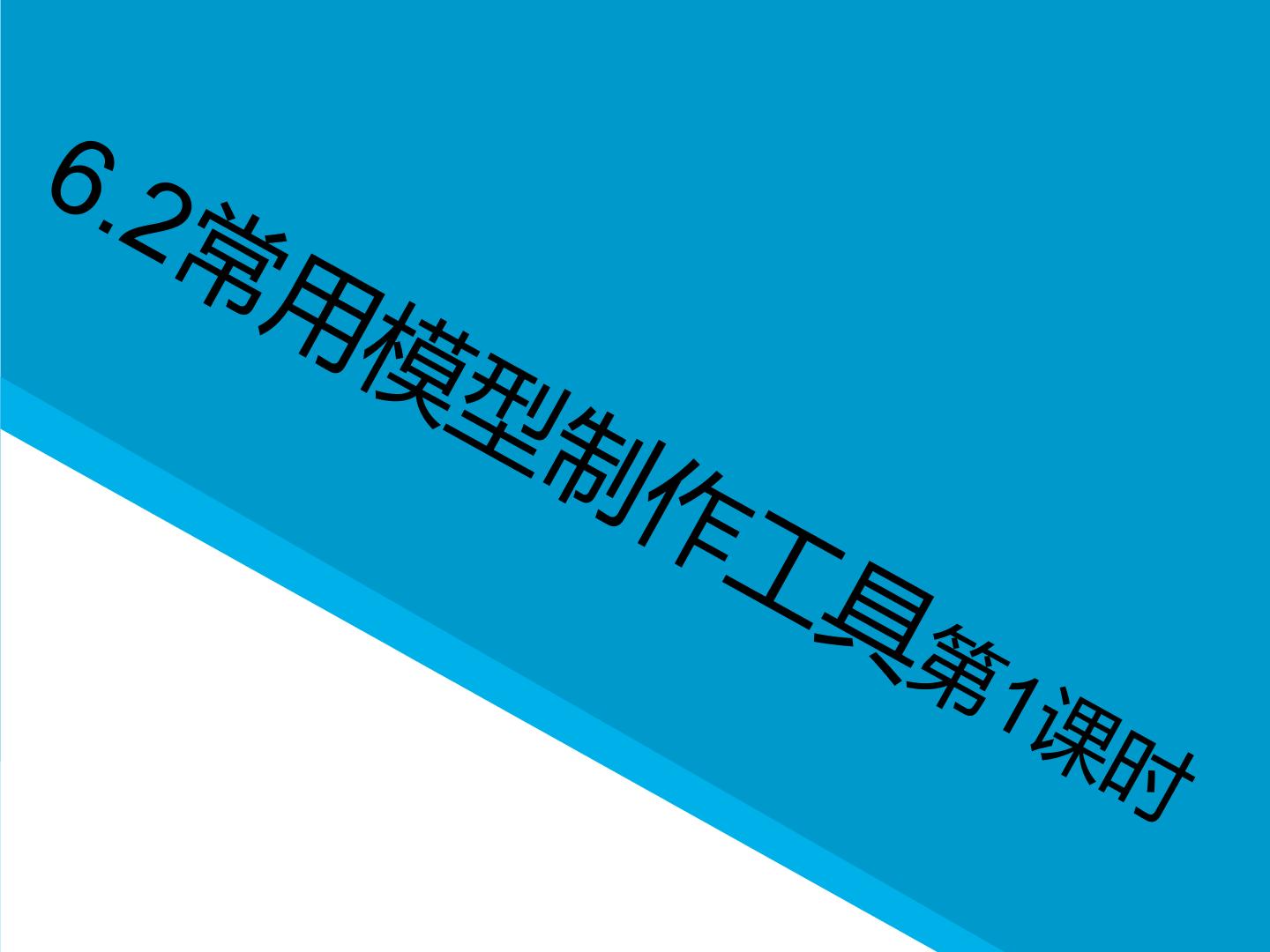 高中通用技术地质版（2019）必修《技术与设计1》三、数字化加工设备教案配套课件ppt