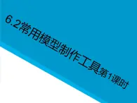 高中通用技术地质版（2019）必修1《技术与设计1》课件 6.2常用模型加工工具（26张PPT）