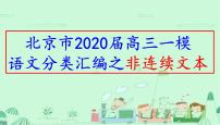 北京市2020届高三一模语文分类汇编之非连续文本(十三区165张PPT）