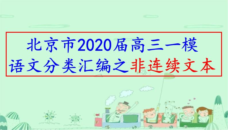 北京市2020届高三一模语文分类汇编之非连续文本(十三区165张PPT）01