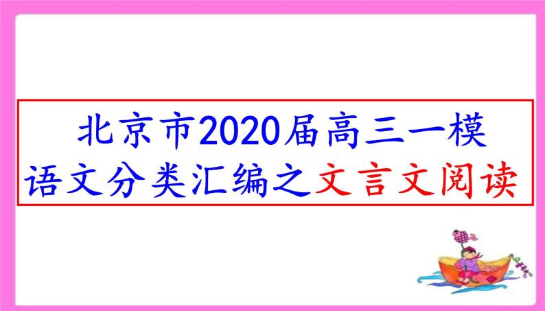 北京市2020届高三一模语文分类汇编之文言文阅读(十三区145张PPT）01